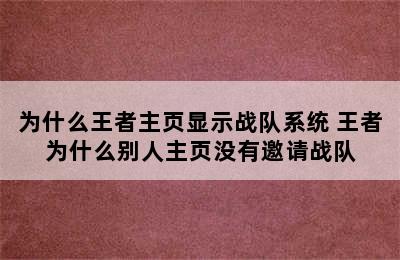 为什么王者主页显示战队系统 王者为什么别人主页没有邀请战队